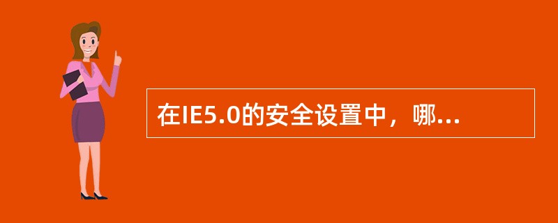 在IE5.0的安全设置中，哪个不是安全级别设为中级的特点？（）