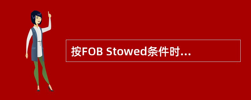 按FOB Stowed条件时，表示卖方不需负担装货费和理舱费。如租船合同中又规定