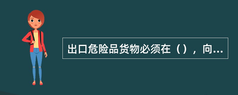 出口危险品货物必须在（），向海事机构办理申报手续。