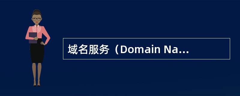 域名服务（Domain Name Service，DNS）是把（）的计算机服务。