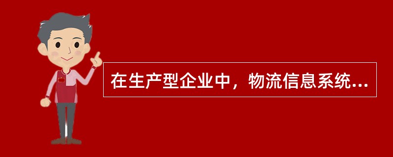 在生产型企业中，物流信息系统与（）系统相结合，形成闭环信息管理系统，这种信息管理