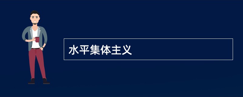 水平集体主义