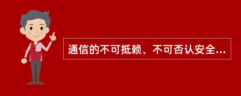 通信的不可抵赖、不可否认安全要求即是能建立有效的责任机制，防止（）否认其行为