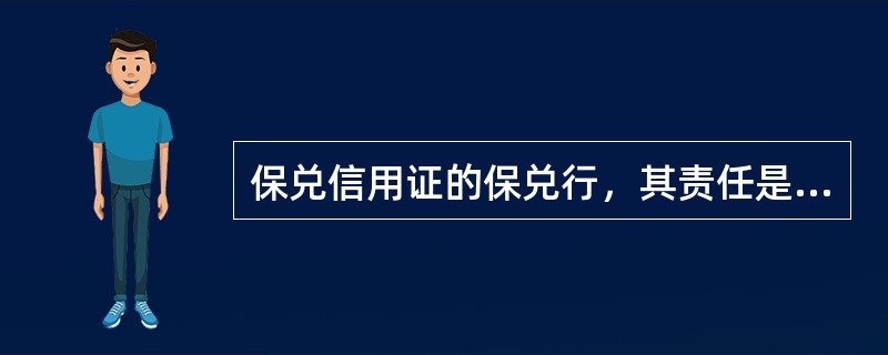 保兑信用证的保兑行，其责任是（）。