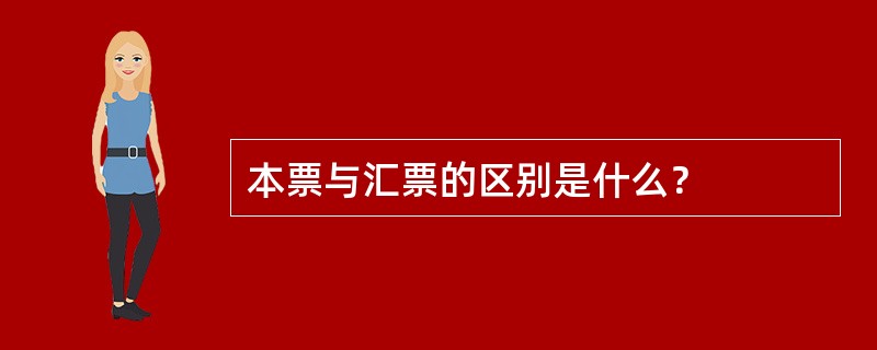 本票与汇票的区别是什么？