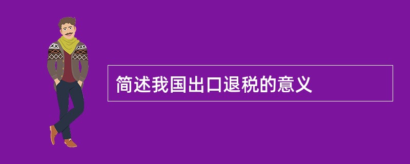 简述我国出口退税的意义