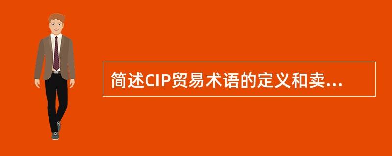 简述CIP贸易术语的定义和卖方承担的义务。