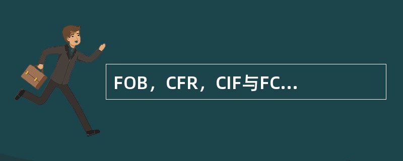 FOB，CFR，CIF与FCA，CPT，CIP的区别。