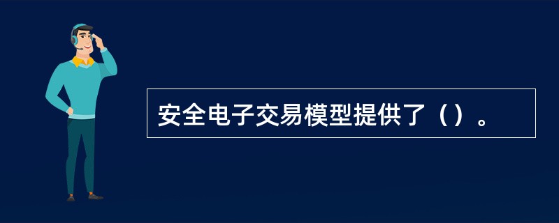 安全电子交易模型提供了（）。