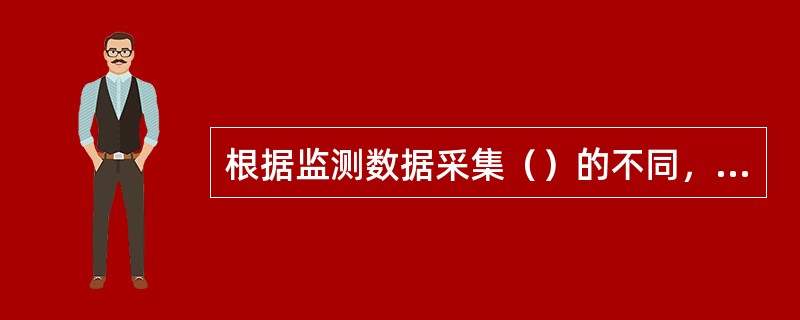 根据监测数据采集（）的不同，入侵检测系统可分为主机型入侵检测系统和网络型入侵检测