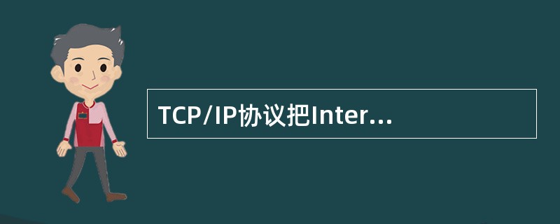 TCP/IP协议把Internet网络系统描述成具有4层功能的网络模型，它们是接