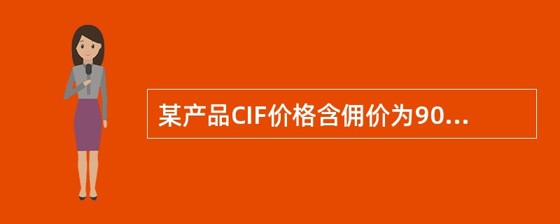 某产品CIF价格含佣价为90000美元，运费占发票金额的10%，保险按CIF总值