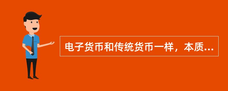 电子货币和传统货币一样，本质上都是（）。