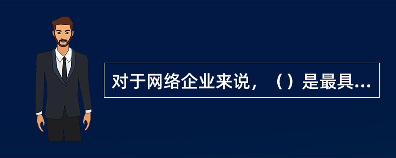 对于网络企业来说，（）是最具潜力的消费者群体。