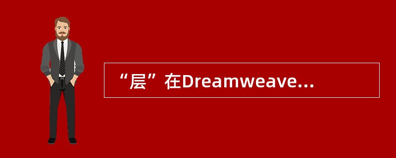 “层”在Dreamweaver中指的是（）