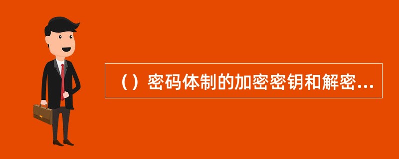（）密码体制的加密密钥和解密密钥相同。