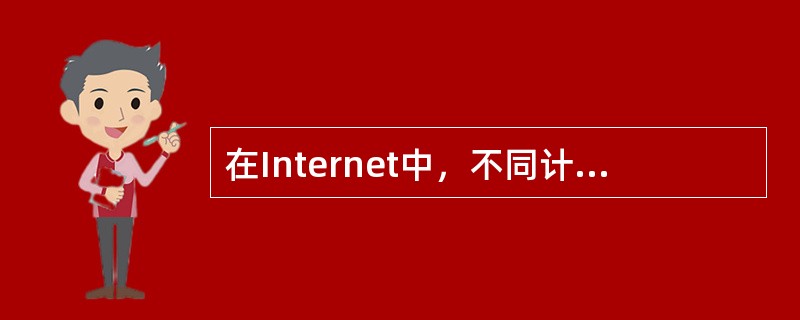 在Internet中，不同计算机之间为了能相互通信，都必须遵守（）协议。