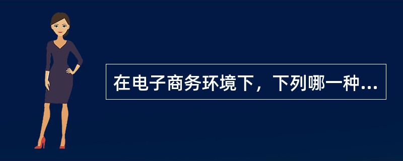 在电子商务环境下，下列哪一种企业结构机制比较合理（）。