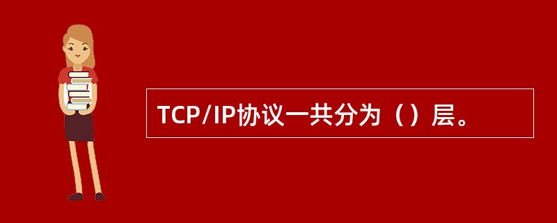 TCP/IP协议一共分为（）层。