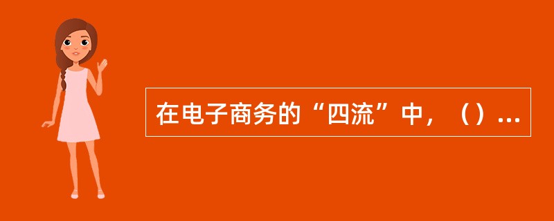 在电子商务的“四流”中，（）处于领导和核心地位。