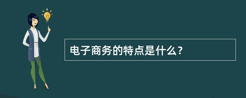 电子商务的特点是什么？