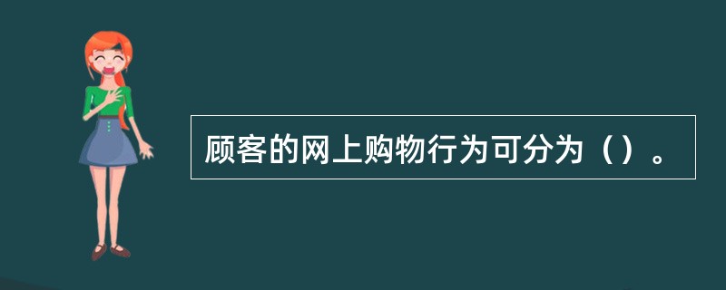 顾客的网上购物行为可分为（）。