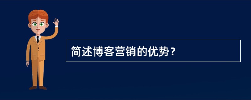 简述博客营销的优势？