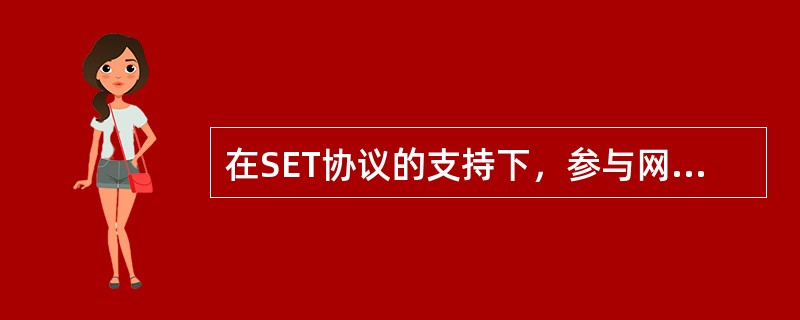 在SET协议的支持下，参与网络商品直销流程的各方有（）。