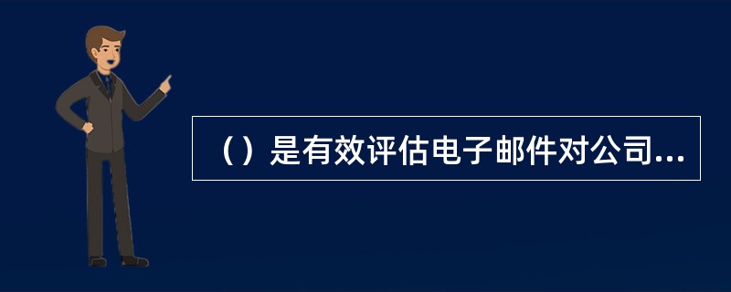 （）是有效评估电子邮件对公司营销站点或营销页面访问量增加贡献率的重要指标。