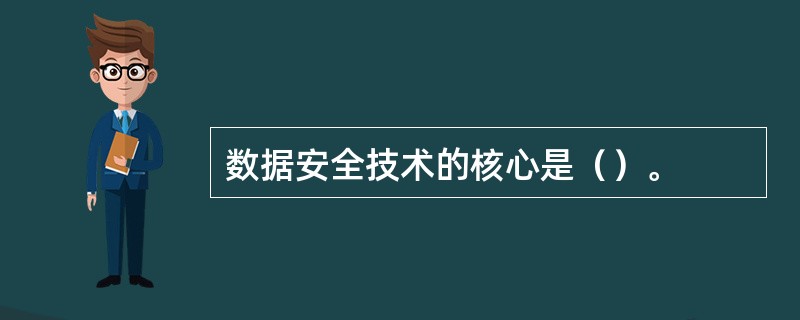 数据安全技术的核心是（）。