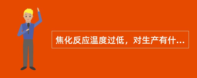 焦化反应温度过低，对生产有什么影响？