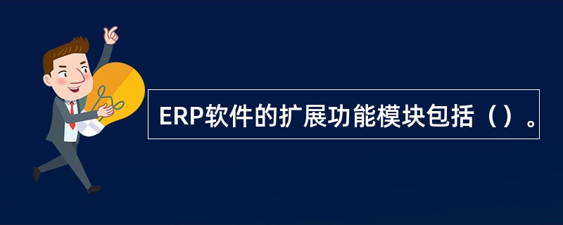 ERP软件的扩展功能模块包括（）。