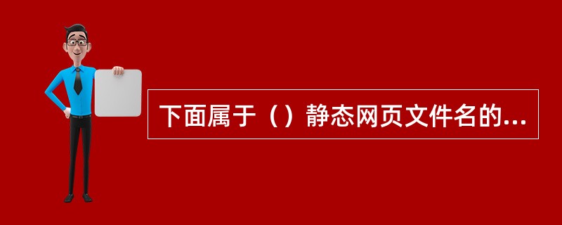 下面属于（）静态网页文件名的后缀？