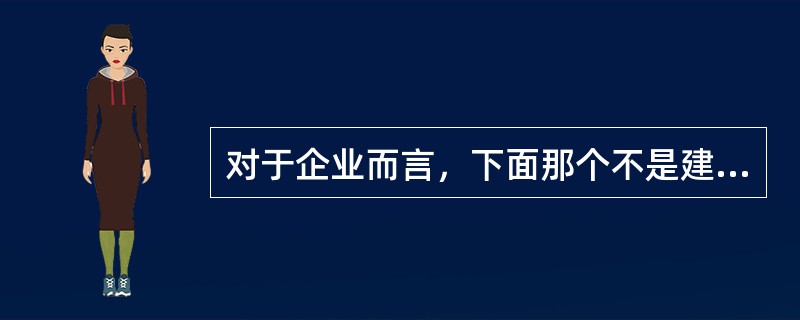 对于企业而言，下面那个不是建设网站所能发挥的作用（）。