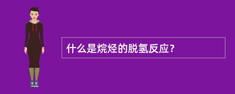 什么是烷烃的脱氢反应？