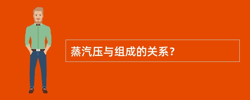 蒸汽压与组成的关系？