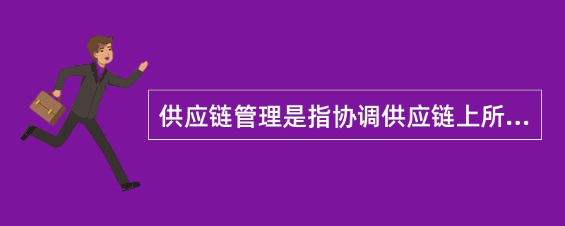 供应链管理是指协调供应链上所有参与公司之间的物流、（）、资金流等。