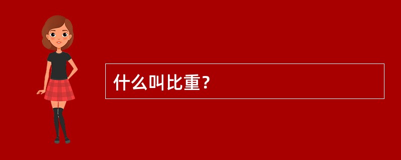 什么叫比重？