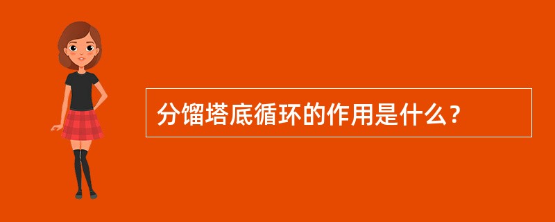 分馏塔底循环的作用是什么？