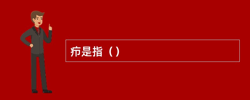疖是指（）