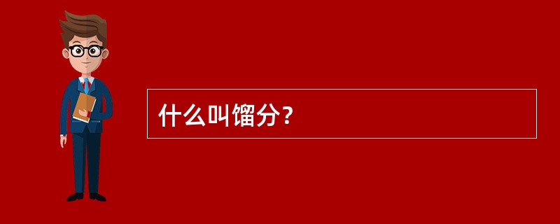 什么叫馏分？