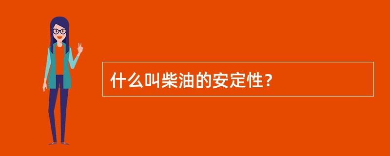 什么叫柴油的安定性？