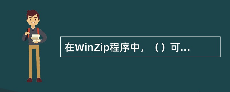 在WinZip程序中，（）可以用来制作自解压文件。