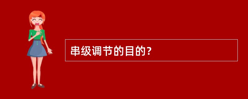 串级调节的目的？
