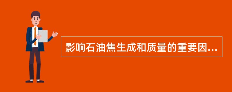 影响石油焦生成和质量的重要因素？