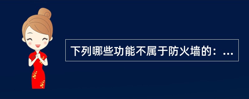 下列哪些功能不属于防火墙的：（）