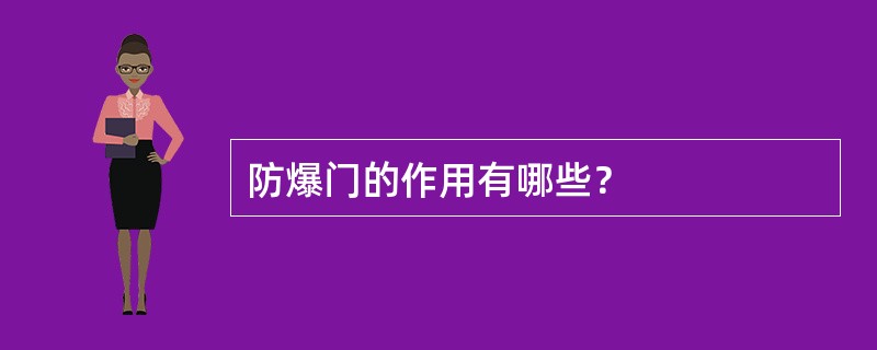 防爆门的作用有哪些？