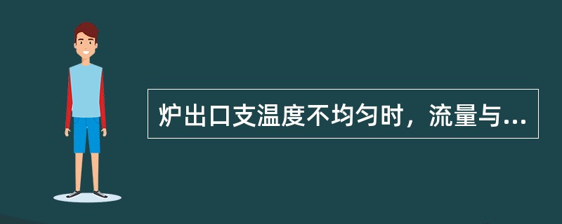 炉出口支温度不均匀时，流量与控制火嘴的关系？