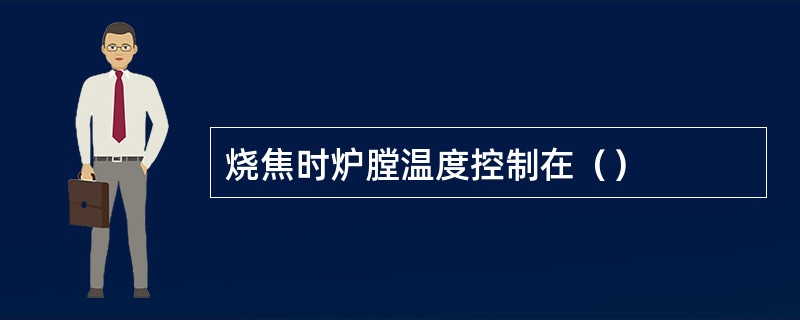 烧焦时炉膛温度控制在（）