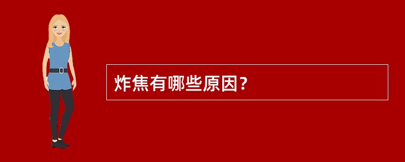 炸焦有哪些原因？